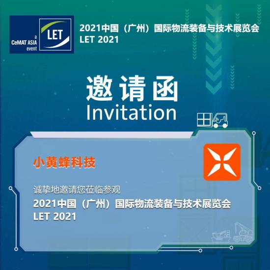 小黃蜂誠邀您參觀2021中國（廣州）國際物流裝備與技術展覽會